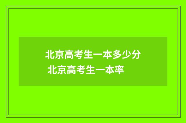 北京高考生一本多少分 北京高考生一本率