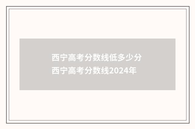 西宁高考分数线低多少分 西宁高考分数线2024年