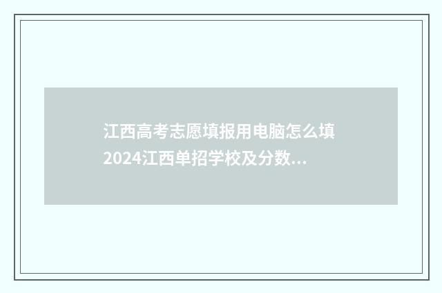 江西高考志愿填报用电脑怎么填 2024江西单招学校及分数线