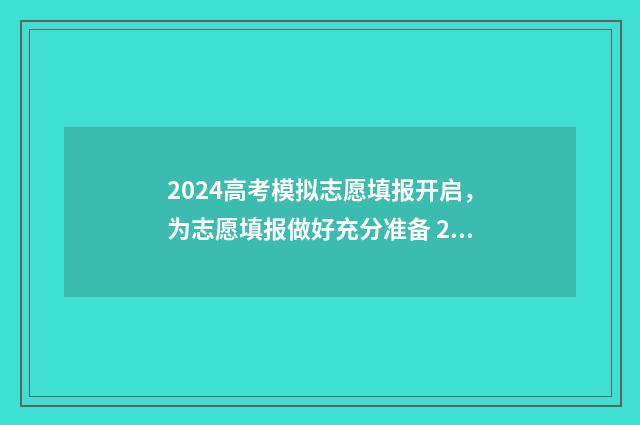 2024高考模拟志愿填报开启，为志愿填报做好充分准备 2024高考模拟志愿填报技巧