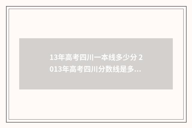 13年高考四川一本线多少分 2013年高考四川分数线是多少