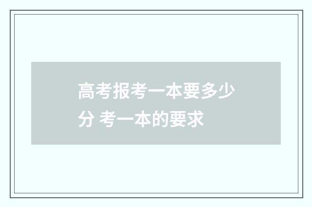 高考报考一本要多少分 考一本的要求