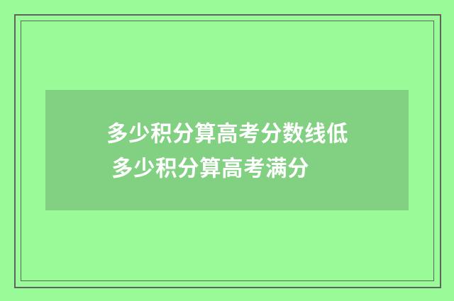 多少积分算高考分数线低 多少积分算高考满分