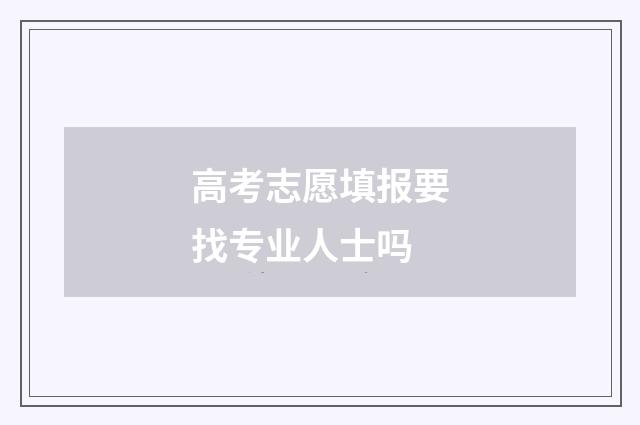 高考志愿填报要找专业人士吗