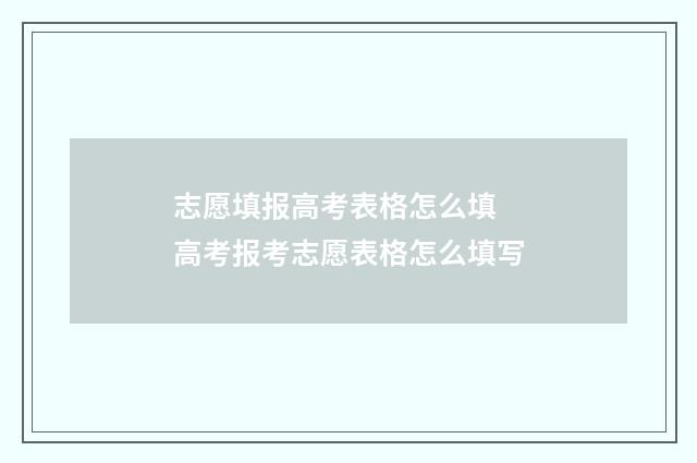 志愿填报高考表格怎么填 高考报考志愿表格怎么填写
