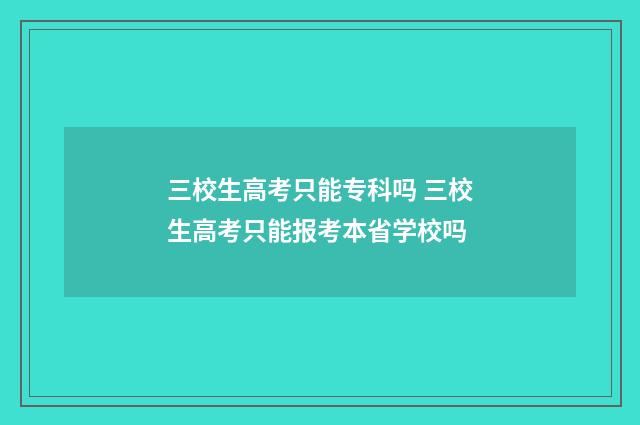 三校生高考只能专科吗 三校生高考只能报考本省学校吗
