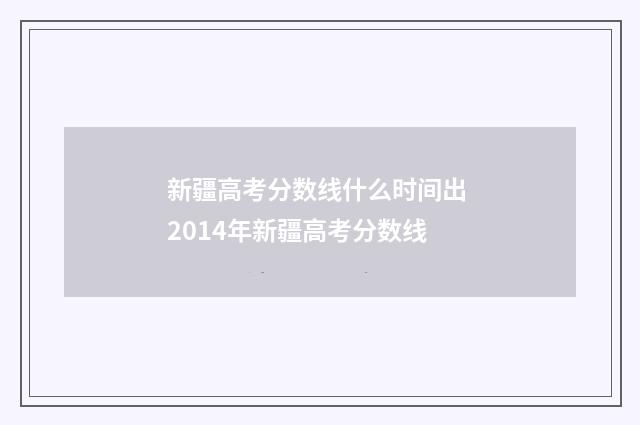 新疆高考分数线什么时间出 2014年新疆高考分数线