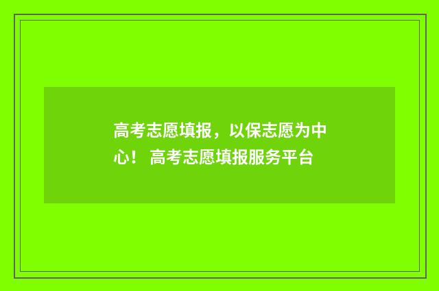 高考志愿填报，以保志愿为中心！ 高考志愿填报服务平台