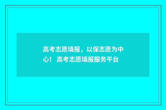 高考志愿填报，以保志愿为中心！ 高考志愿填报服务平台