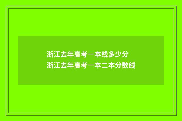 浙江去年高考一本线多少分 浙江去年高考一本二本分数线