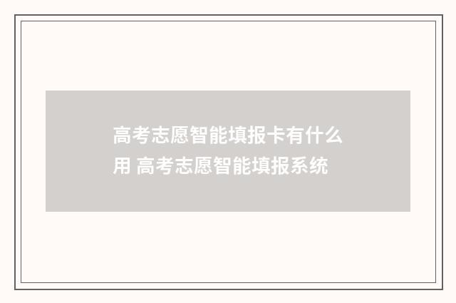 高考志愿智能填报卡有什么用 高考志愿智能填报系统