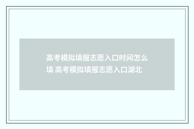 高考模拟填报志愿入口时间怎么填 高考模拟填报志愿入口湖北