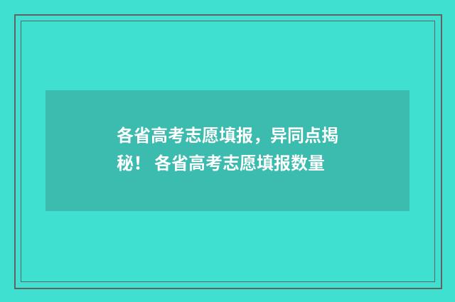 各省高考志愿填报，异同点揭秘！ 各省高考志愿填报数量