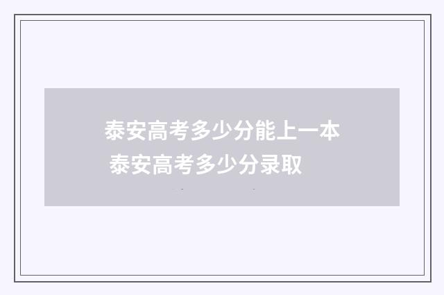 泰安高考多少分能上一本 泰安高考多少分录取
