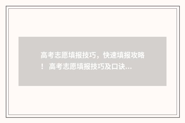 高考志愿填报技巧，快速填报攻略！ 高考志愿填报技巧及口诀是什么
