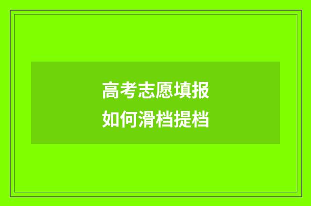高考志愿填报如何滑档提档