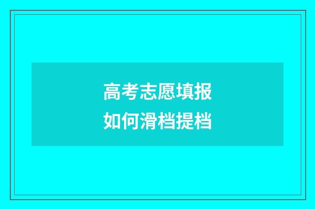 高考志愿填报如何滑档提档