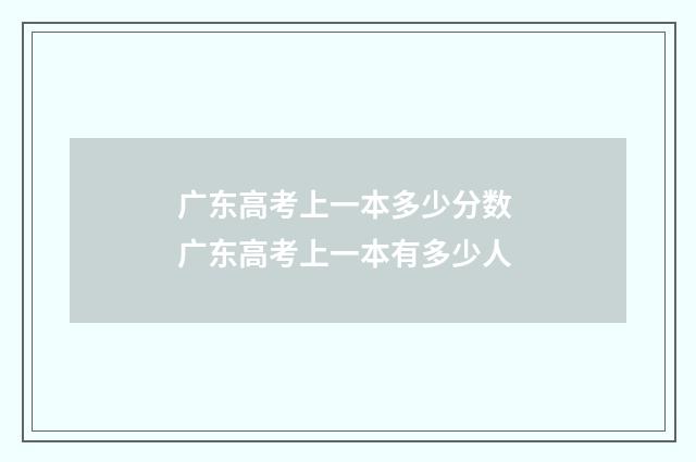 广东高考上一本多少分数 广东高考上一本有多少人