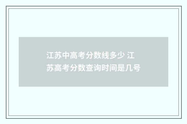 江苏中高考分数线多少 江苏高考分数查询时间是几号