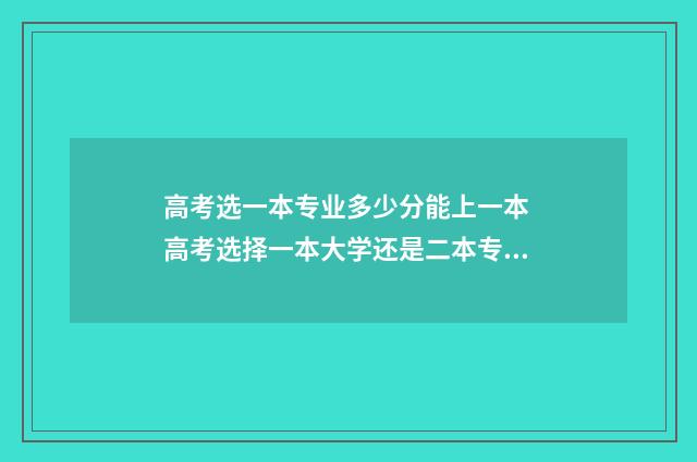 高考选一本专业多少分能上一本 高考选择一本大学还是二本专业