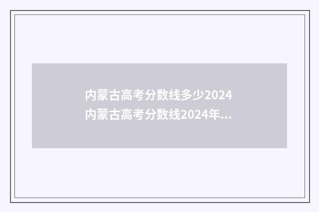 内蒙古高考分数线多少2024 内蒙古高考分数线2024年公布