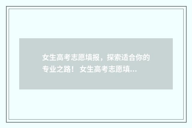 女生高考志愿填报，探索适合你的专业之路！ 女生高考志愿填报