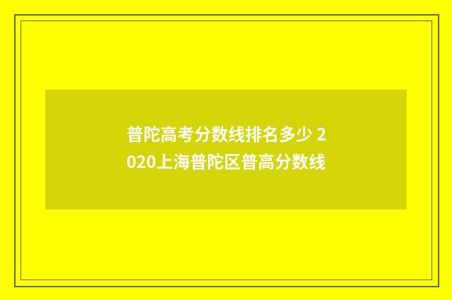 普陀高考分数线排名多少 2020上海普陀区普高分数线