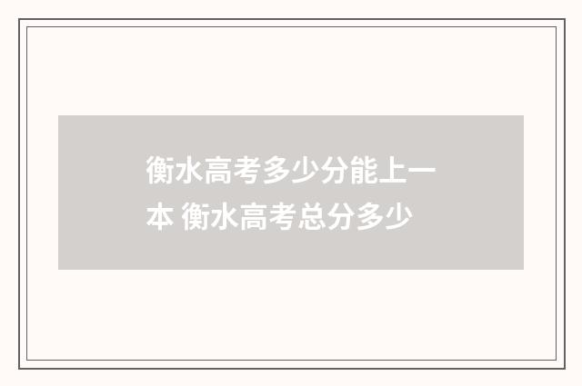 衡水高考多少分能上一本 衡水高考总分多少