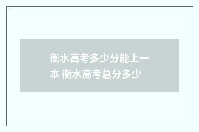 衡水高考多少分能上一本 衡水高考总分多少