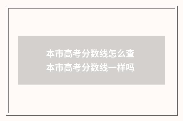 本市高考分数线怎么查 本市高考分数线一样吗