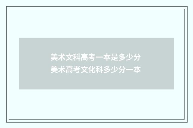 美术文科高考一本是多少分 美术高考文化科多少分一本