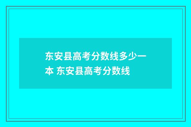 东安县高考分数线多少一本 东安县高考分数线