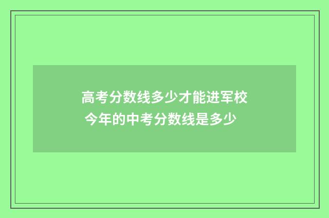 高考分数线多少才能进军校 今年的中考分数线是多少