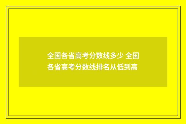 全国各省高考分数线多少 全国各省高考分数线排名从低到高