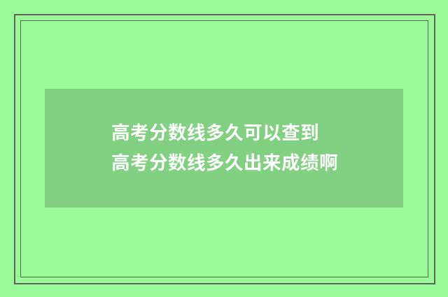 高考分数线多久可以查到 高考分数线多久出来成绩啊