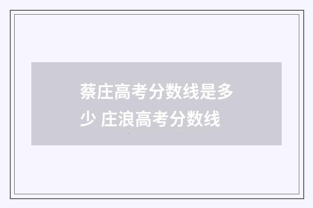 蔡庄高考分数线是多少 庄浪高考分数线