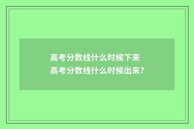 高考分数线什么时候下来 高考分数线什么时候出来?