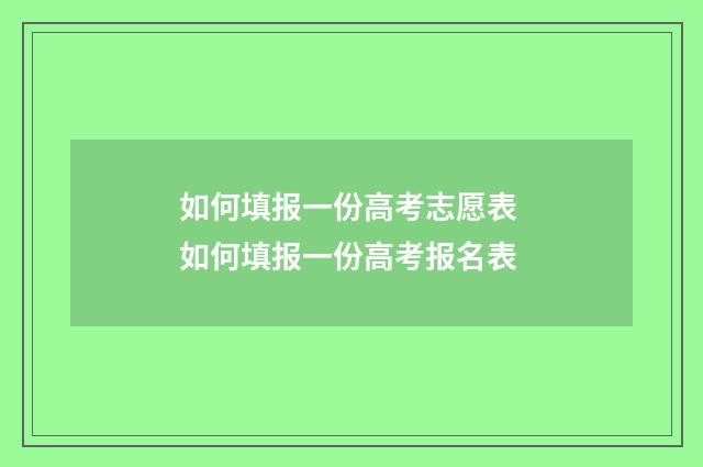 如何填报一份高考志愿表 如何填报一份高考报名表