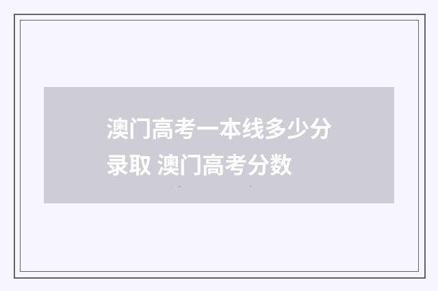 澳门高考一本线多少分录取 澳门高考分数