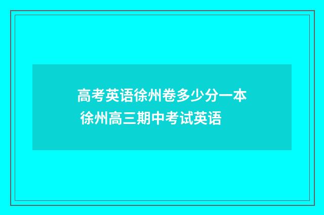 高考英语徐州卷多少分一本 徐州高三期中考试英语