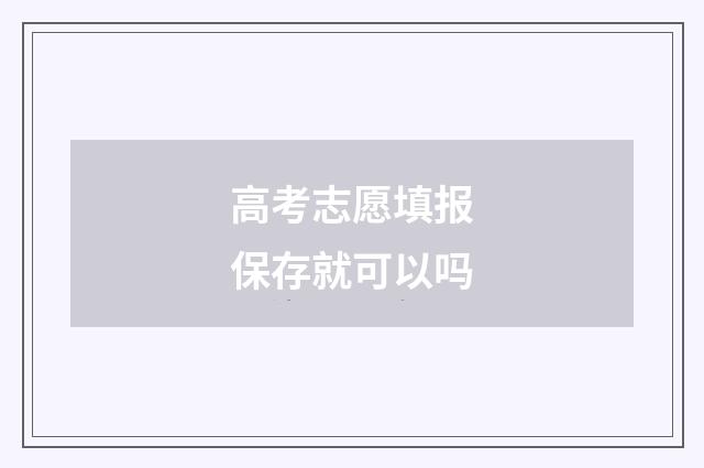 高考志愿填报保存就可以吗