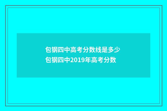 包钢四中高考分数线是多少 包钢四中2019年高考分数