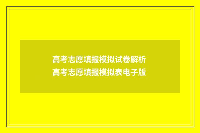 高考志愿填报模拟试卷解析 高考志愿填报模拟表电子版