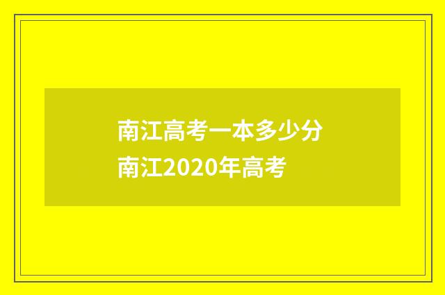 南江高考一本多少分 南江2020年高考