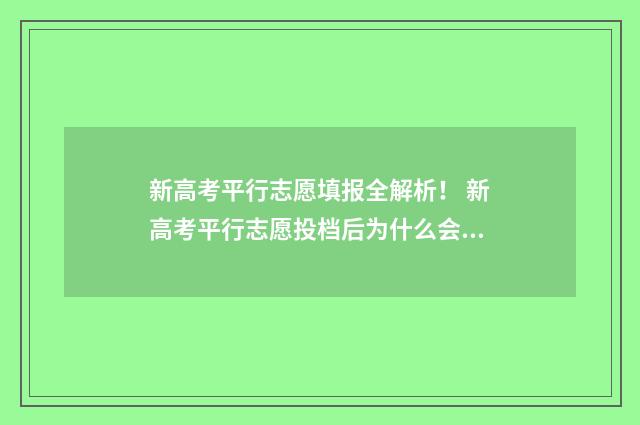 新高考平行志愿填报全解析！ 新高考平行志愿投档后为什么会被退档