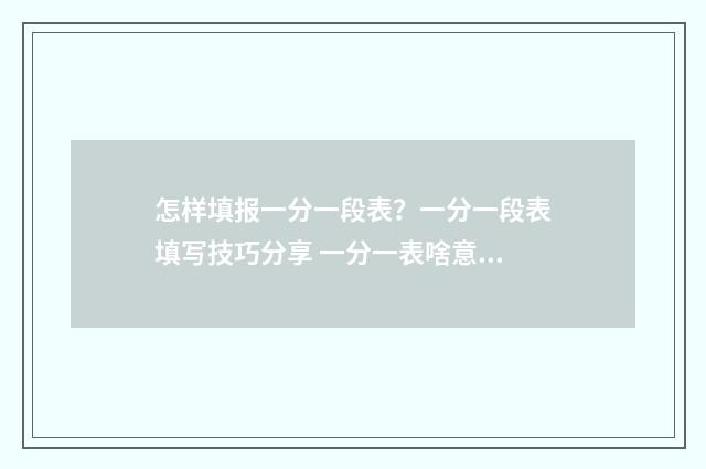 怎样填报一分一段表？一分一段表填写技巧分享 一分一表啥意思