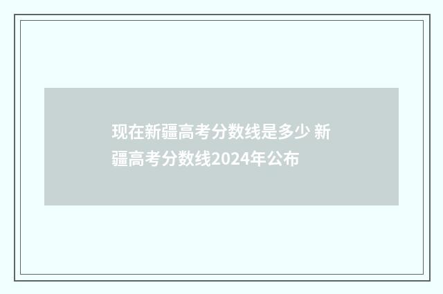 现在新疆高考分数线是多少 新疆高考分数线2024年公布