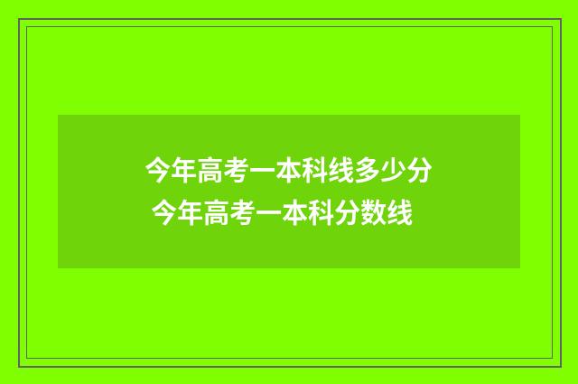 今年高考一本科线多少分 今年高考一本科分数线