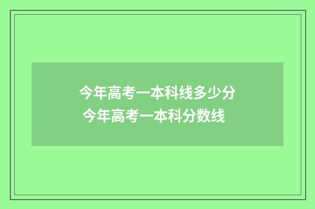 今年高考一本科线多少分 今年高考一本科分数线