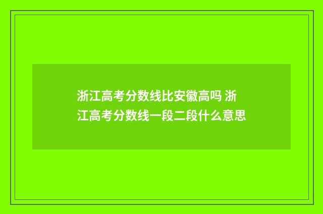 浙江高考分数线比安徽高吗 浙江高考分数线一段二段什么意思